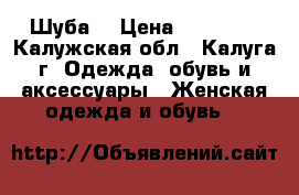 Шуба  › Цена ­ 11 000 - Калужская обл., Калуга г. Одежда, обувь и аксессуары » Женская одежда и обувь   